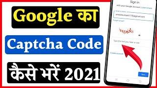Google ka captcha code Kaise bhare | captcha code Kaise bhare | how to fill captcha code in google