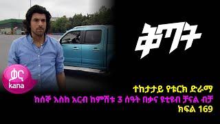 ቅጣት ክፍል 169 | Kitat episode 169