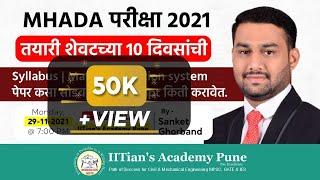 तयारी शेवटच्या दहा दिवसांची.. | MHADA Exam 2021 | Mr. Sanket Ghorband | IITian's Academy