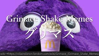 30秒でわかるGrimace Shake Memes「グリマス」