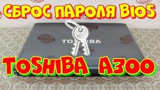 Сброс пароля bios Toshiba Satellite A300. Bios Reset Toshiba Satelite Series