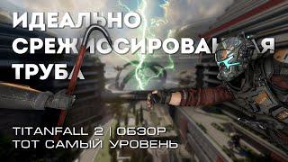 Идеально срежиссированная труба. Обзор уровня Titanfall 2 - Effect and Cause