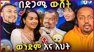  የአርቲስቱ አይን ያወጣ ክህደት ሸመጠጠን የዳናዊት እና የዘማሪው እውነት ይሆን