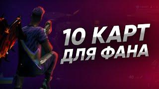 ТОП 10 КАРТ ДЛЯ РАЗВЛЕЧЕНИЙ В ФОРТНАЙТ | КАРТЫ ДЛЯ ФАНА