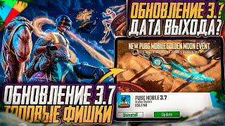 ОБНОВЛЕНИЕ 3.7 УЖЕ В ПУБГ МОБАЙЛ! ТОПОВЫЕ ФИШКИ ОБНОВЛЕНИЯ 3,7 PUBG MOBILE! ДАТА ВЫХОДА ОБНОВЛЕНИЯ