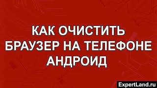 Как очистить браузер на телефоне Андроид