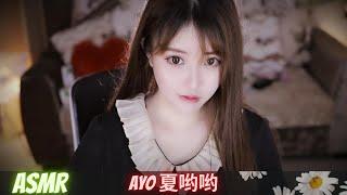 Ayo夏哟哟 | ASMR | 之双女友折磨耳朵