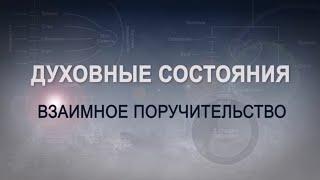 ВЗАИМНОЕ ПОРУЧИТЕЛЬСТВО. КАББАЛА: Серия "Духовные состояния"