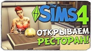 SIMS 4: Как открыть свой РЕСТОРАН?