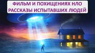 ПОХИЩЕНИЕ ИНОПЛАНЕТЯНАМИ. ФИЛЬМ "ИСПЫТАВШИЕ" Абдукция. Джон Мэк