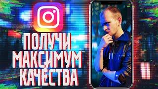 Как Загрузить Видео В  ИНСТАГРАМ БЕЗ ПОТЕРИ КАЧЕСТВА видео для Instragram . Секреты инстаграм