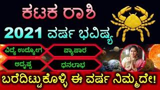 2021 Kataka Rashi Bhavishya ಕಟಕ ರಾಶಿ ಭವಿಷ್ಯ Cancer Horoscope Kannada ಬರೆದಿಟ್ಟುಕೊಳ್ಳಿ ಈ ವರ್ಷ ನಿಮ್ಮದೇ