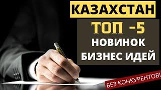 ТОП НОВИНОК БИЗНЕС ИДЕИ 2022 ДЛЯ КАЗАХСТАНА! БИЗНЕС ИДЕИ 2022 С МИНИМАЛЬНЫМИ ВЛОЖЕНИЯМИ. БИЗНЕС ИДЕИ