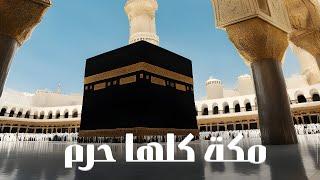 Makkatu Kulluha Haramu - Hajj Nasheed 1445/2024 | مكة كلها حرم  - اناشيد الحج - جديد ١٤٤٥