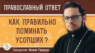 Как ПРАВИЛЬНО ПОМИНАТЬ усопших ?  Священник Иоанн Тераудс