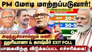 HARYANA & KASHMIR EXIT POLL: சரிகிறதா MODI-ன் செல்வாக்கு? BJP-ல் மோடிக்கு எதிர்ப்பு?-JOURNALIST MANI