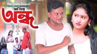 Ondho | অন্ধ | Luton Taj | Eva Moni | Bonna | Bengali New Short Film 2022