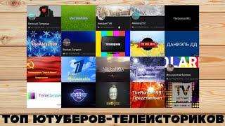 Топ ютуберов-телеисториков