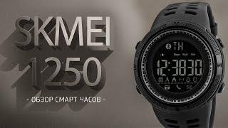 SKMEI 1250. ХУДШИЕ смарт часы!!!