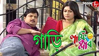 গাড়ি | Gari | Laughing Club | Biswanath Basu | 2020 New Bengali Popular Comedy Serial | Aakash Aath