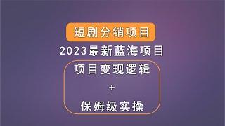 短剧分销项目，2023年最爆蓝海短视频cps小说推文升级玩法，最新保姆级小白实操教程，带你了解整个玩法。