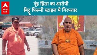 Nuh Clash से पहले भड़काऊ Video Viral, फिल्मी स्टाइल में हुई बिट्टू की गिरफ्तारी | ABP LIVE