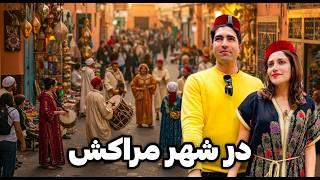 Morocco  Marrakesh سفر به شهر مراکش، یکی از باصفاترین شهرهای قاره آفریقا! 