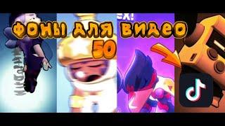 50 ФОНОВ ДЛЯ ВИДЕО В TikTok | ФОНЫ BrawlStars