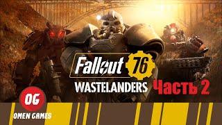 FALLOUT 76: Wastelanders Прохождение сюжета часть 2. Fallout 76 Wastelanders стоит ли покупать.