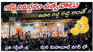 Mahabubunagar Ganesh Nimajjanam Celebrations #mahabubnagar #ganeshchaturthi