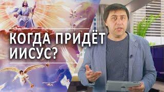 #234 Когда придет Иисус? - Алексей Осокин - Библия 365