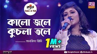 Kalo Jole Kuchla Tole | কালো জলে কুচলা তলে | Sanzida Rimi | Colors of Folk | New Pahari Gaan