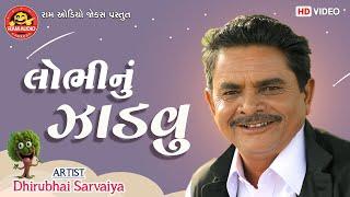 Lobhinu Jadvu | Dhirubhai Sarvaiya | લોભીનું ઝાડવું | Gujarati Comedy 2024 | Ram Audio Jokes