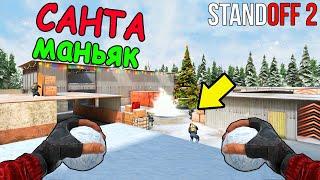 ЗЛОЙ САНТА МАНЬЯК РАЗДАЁТ ПОДАРКИ! ОТ НЕГО НЕ СПРЯТАТЬСЯ В STANDOFF 2 / СТАНДОФФ 2 ОБНОВЛЕНИЕ 0.12.0