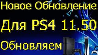 НОВОЕ ОБНОВЛЕНИЕ ДЛЯ PS4 11.50 ОБНОВЛЯЕМ PS4 PS5