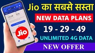 Jio Ka Sabse Sasta New Data Recharge | ₹19 ₹29 ₹49 Unlimited 4G data New offer Jio Users 2024