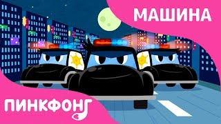 Полицейская машина | Песни про Машины | Пинкфонг Песни для Детей