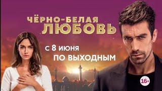 Турецкий сериал "Чëрно-белая любовь" с 8 июня по утрам на телеканале Домашний