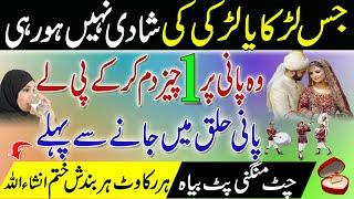 Shadi Mein Rukawat Door Karne Ka Wazifa | Jaldi Shadi Ka Wazifa | Wazifa For Marriage Soon