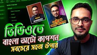 ভিডিওতে বাংলা অটো ক্যাপশন  How to add bangla subtitle caption using capcut software bangla tutorial