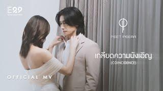 PEET PEERA - เกลียดความบังเอิญ (COINCIDENCE) [Official MV]