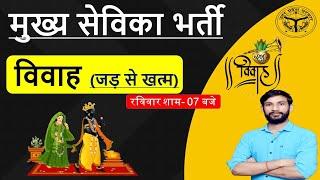 विवाह (संपूर्ण चर्चा) जड़ से खत्म  | mukhya sevika bharti shortlist date | mukhya sevika