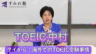 タイから：海外でのTOEIC受験事情（TOEIC中村澄子）