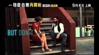 Adam Levine - Lost Stars 《一切從音樂再開始》(Begin Again) 9月4日上映