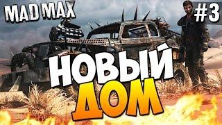 Безумный Макс (Mad Max) - Новый дом! #3