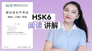 HSK6级 阅读 ｜ HSK6 Reading｜汉语水平考试 六级阅读 讲解 | 真题讲解｜HSK考试技巧｜HSK Tips｜In Chinese