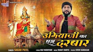 Umiyaji Ka Bada Darbar || Sagar Patel ||Latest Hindi Song || Bhakti Song Sagar Patel || #SagarPatel