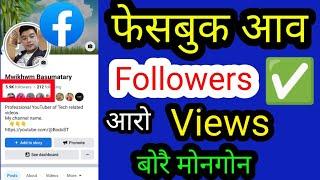 फेसबुक आव Followers आरो Views बोरै मोनगोन | Facebook Profile Basic Settings | Genuine Tricks ||