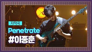 디스코 폭주기관차 베이스 천재 이종훈 자작곡 ′Penetrate′  슈퍼밴드 (SuperBand) 2회