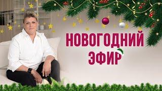 Эфир Новогодний. Медитация с Золотым Драконом.